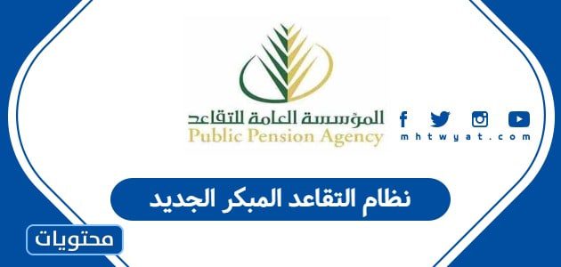 نظام التقاعد المبكر الجديد