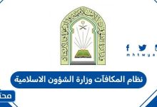 نظام المكافآت وزارة الشؤون الاسلامية