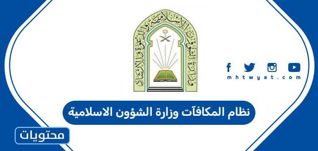نظام المكافآت وزارة الشؤون الاسلامية