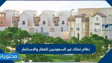 نظام تملك غير السعوديين للعقار والاستثمار 2026