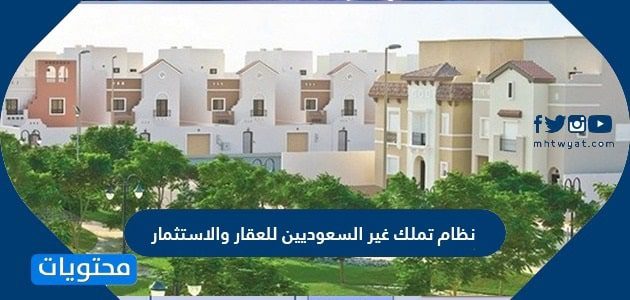 نظام تملك غير السعوديين للعقار والاستثمار 2026