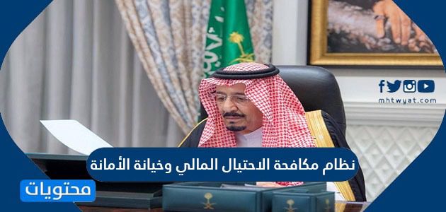 نظام مكافحة الاحتيال المالي وخيانة الأمانة