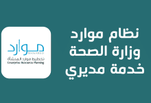 نظام موارد وزارة الصحة خدمة مديري