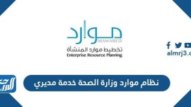 نظام موارد وزارة الصحة خدمة مديري