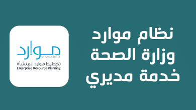 نظام موارد وزارة الصحة خدمة مديري