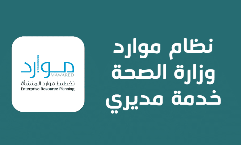 نظام موارد وزارة الصحة خدمة مديري