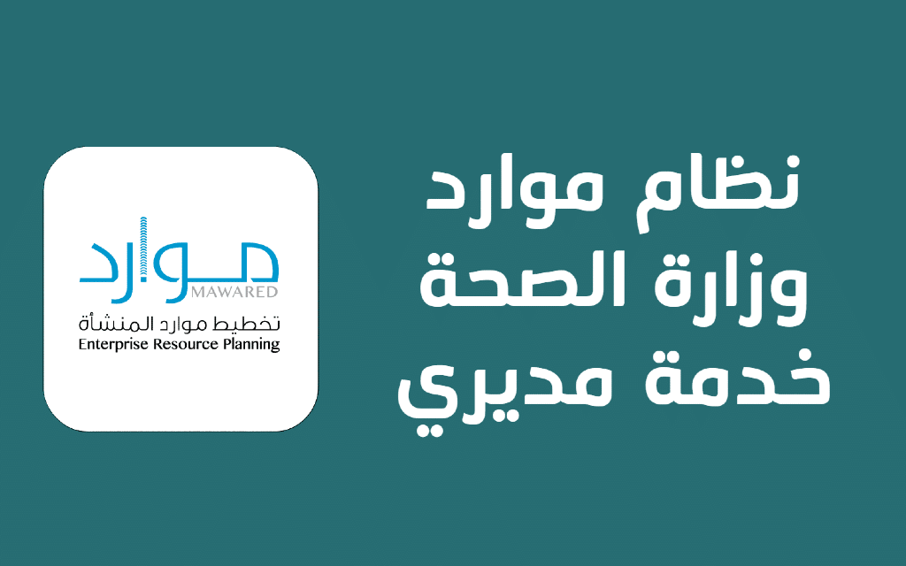 نظام موارد وزارة الصحة خدمة مديري