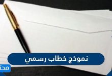 نموذج خطاب رسمي