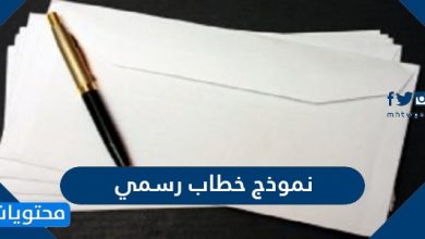 نموذج خطاب رسمي