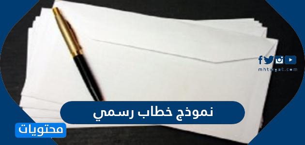 نموذج خطاب رسمي