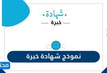 نموذج شهادة خبرة جاهزة للطباعة