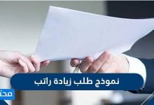 نموذج طلب زيادة راتب