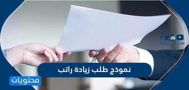 نموذج طلب زيادة راتب