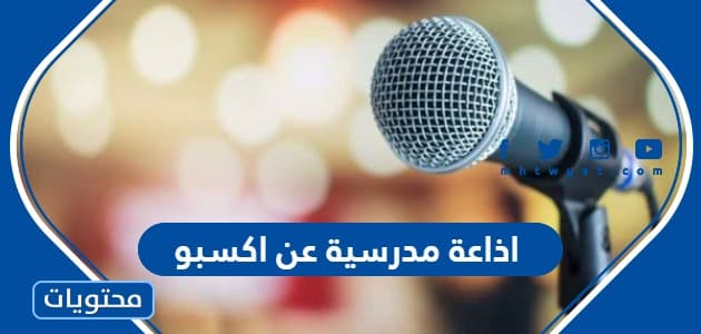 هل تعلم عن اكسبو