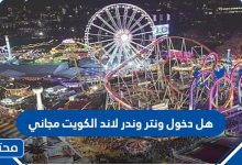 هل دخول ونتر وندر لاند الكويت مجاني