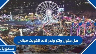 هل دخول ونتر وندر لاند الكويت مجاني