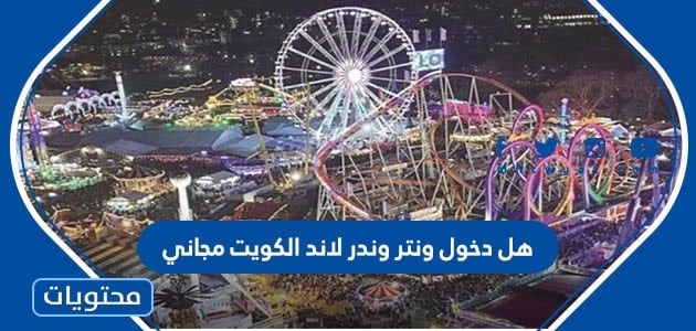 هل دخول ونتر وندر لاند الكويت مجاني