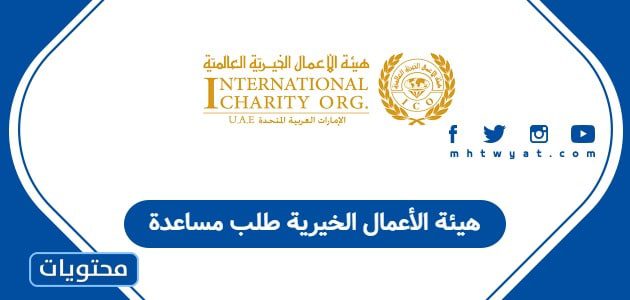 هيئة الأعمال الخيرية طلب مساعدة