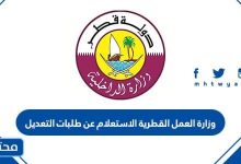 وزارة العمل القطرية الاستعلام عن طلبات التعديل