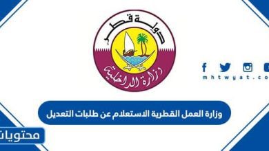وزارة العمل القطرية الاستعلام عن طلبات التعديل