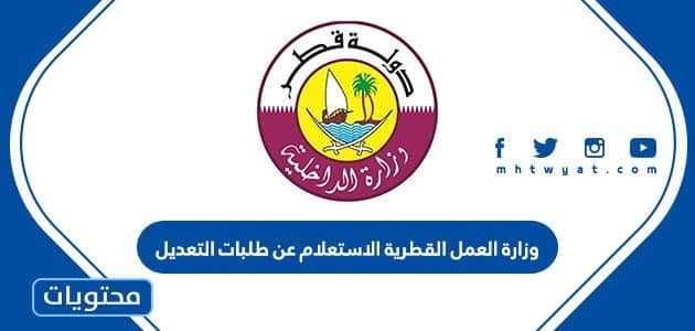 وزارة العمل القطرية الاستعلام عن طلبات التعديل