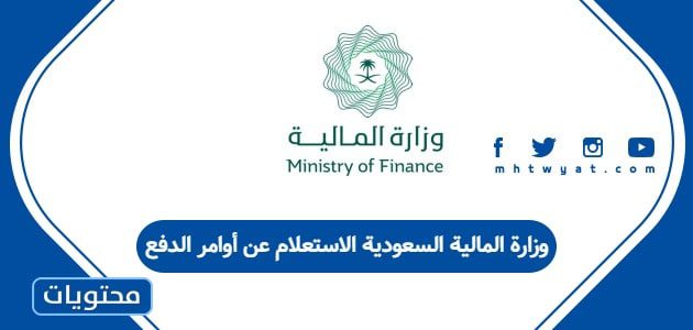 وزارة المالية السعودية الاستعلام عن أوامر الدفع
