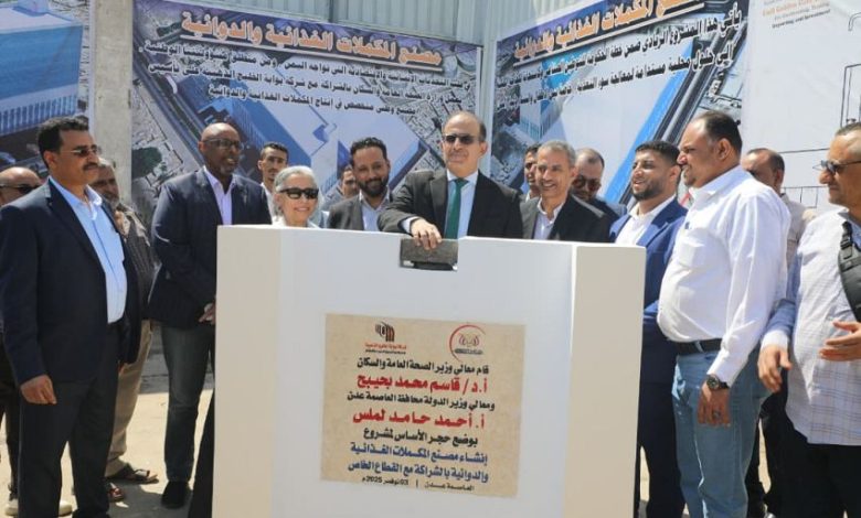 وزير الصحة يضع حجر الأساس لمشروع إنشاء مصنع المكملات الغذائية والدوائية بعدن