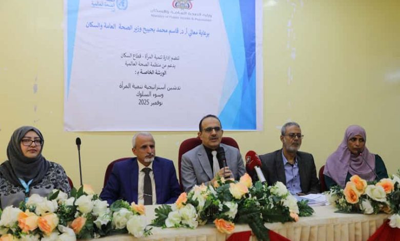 وزير الصحة يفتتح ورشة استراتيجية تنمية المرأة في القطاع الصحي وسلوكيات المهنة