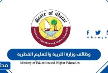 وظائف وزارة التربية والتعليم القطرية 2024