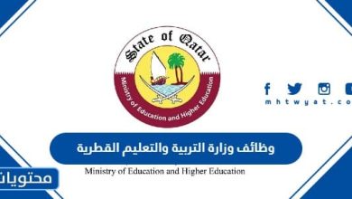 وظائف وزارة التربية والتعليم القطرية 2024