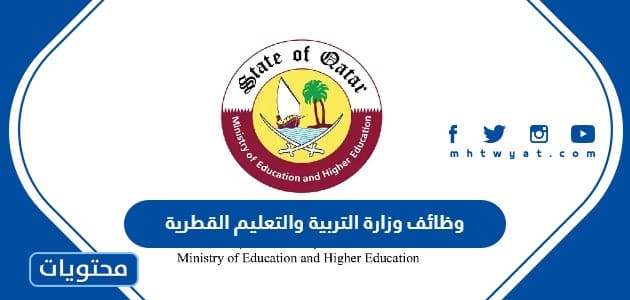 وظائف وزارة التربية والتعليم القطرية 2024