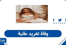 وفاة تغريد طلبة