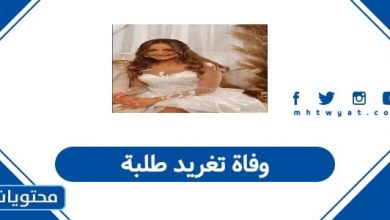 وفاة تغريد طلبة