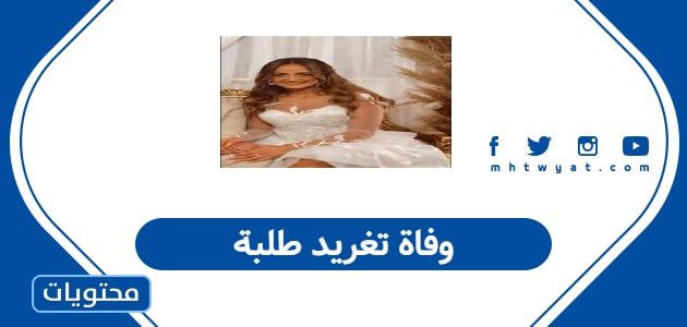 وفاة تغريد طلبة