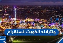 ونترلاند الكويت انستقرام الرسمي