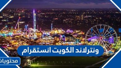 ونترلاند الكويت انستقرام الرسمي