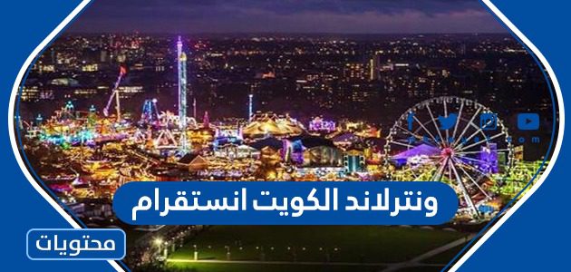 ونترلاند الكويت انستقرام الرسمي