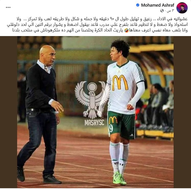 ياريت اتحاد الكرة يخلصنا من الهم ده.. محمد أشرف يهاجم حسام حسن – كل الكورة