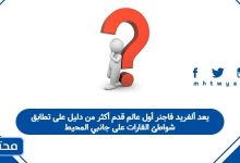 يعد ألفريد فاجنر أول عالم قدم أكثر من دليل على تطابق شواطئ القارات على جانبي المحيط