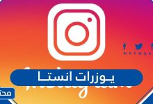 يوزرات انستا