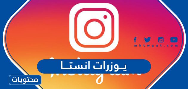 يوزرات انستا