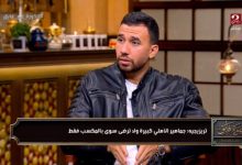 الزمالك هو منافس الأهلي دائما.. واقدم التعازي في وفاة كابتن محمد صبري