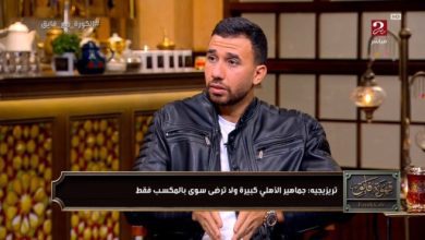 الزمالك هو منافس الأهلي دائما.. واقدم التعازي في وفاة كابتن محمد صبري
