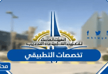 تخصصات التطبيقي 2026 الكويت ... نسب قبول التطبيقي 2026