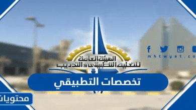 تخصصات التطبيقي 2026 الكويت ... نسب قبول التطبيقي 2026