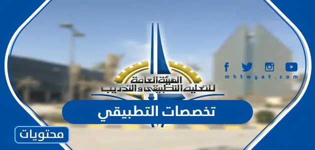 تخصصات التطبيقي 2026 الكويت ... نسب قبول التطبيقي 2026