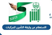 الاستعلام عن وثيقة التأمين للمركبات