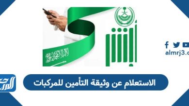الاستعلام عن وثيقة التأمين للمركبات