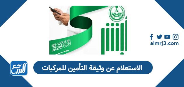 الاستعلام عن وثيقة التأمين للمركبات