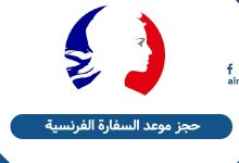 حجز موعد السفارة الفرنسية